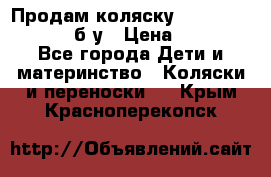 Продам коляску Teutonia Mistral P б/у › Цена ­ 8 000 - Все города Дети и материнство » Коляски и переноски   . Крым,Красноперекопск